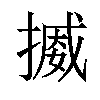 𢳒汉字