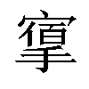 𢳔汉字