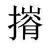 𢳕汉字