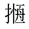 𢳖汉字