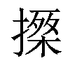 𢳗汉字