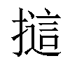 𢳘汉字