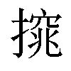 𢳙汉字