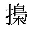 𢳚汉字