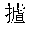 𢳛汉字