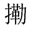 𢳝汉字