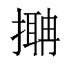 𢳞汉字