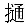 𢳟汉字