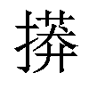 𢳠汉字