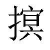 𢳡汉字