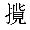 𢳢汉字