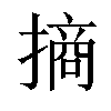 𢳣汉字