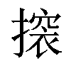 𢳤汉字