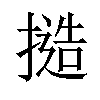 𢳥汉字