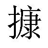 𢳧汉字