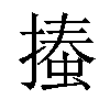 𢳨汉字