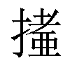 𢳩汉字