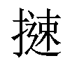 𢳪汉字