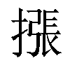 𢳫汉字