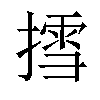 𢳬汉字