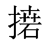 𢳭汉字