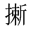 𢳮汉字