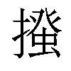 𢳰汉字