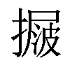 𢳲汉字