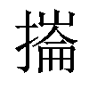 𢳳汉字