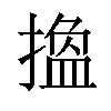 𢳷汉字