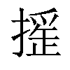 𢳸汉字