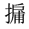 𢳹汉字