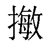 𢳺汉字