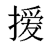 𢳻汉字