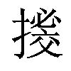 𢳼汉字