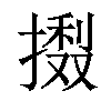 𢳽汉字