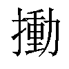 𢳾汉字