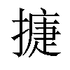 𢳿汉字