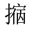 𢴀汉字