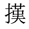 𢴁汉字