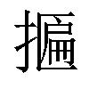 𢴂汉字