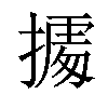 𢴃汉字