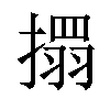 𢴄汉字