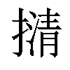 𢴆汉字