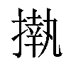 𢴇汉字