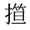 𢴈汉字