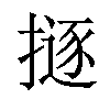 𢴊汉字