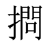 𢴌汉字