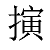 𢴍汉字