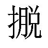 𢴎汉字